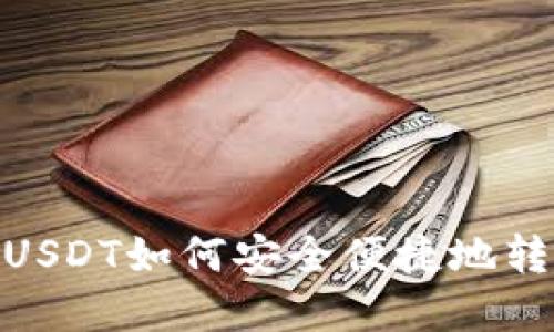 : 冷钱包USDT如何安全便捷地转化为现金