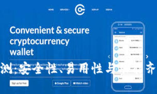 Owncoin钱包评测：安全性、易用性与功能齐全性的全面分析