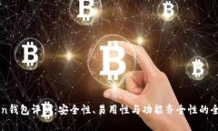 Owncoin钱包评测：安全性、易用性与功能齐全性的