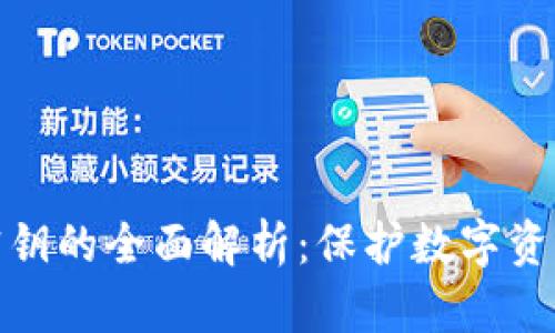 冷钱包密钥的全面解析：保护数字资产的基础