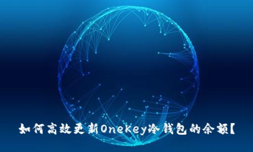 如何高效更新OneKey冷钱包的余额？