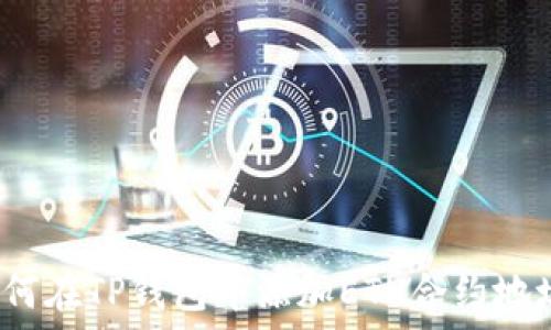   
如何在TP钱包中添加ETH合约地址？