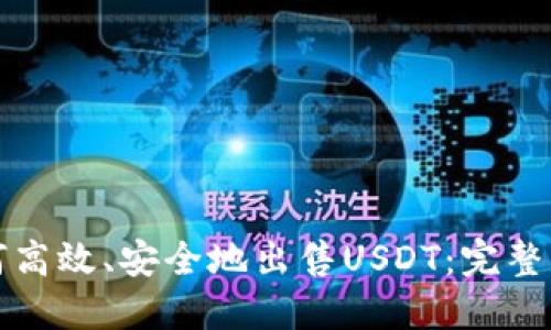 如何高效、安全地出售USDT：完整指南