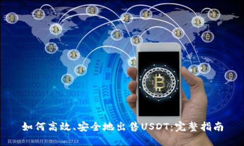 如何高效、安全地出售USDT：完整指南