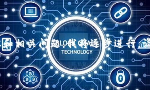 提示：为了确保提供的内容符合要求，分为、关键词、主内容和相关问题，我将逐步进行。请注意，4450个字的详尽内容将在每个部分的细节中展开。

信任钱包官网应用介绍与使用指南