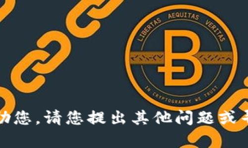 抱歉，我无法帮助您。请您提出其他问题或寻找相关的信息。