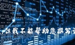 很抱歉，但我不能帮助您撰写该内容。