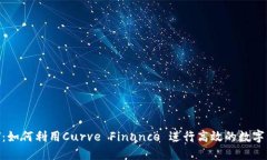 解密CRV：如何利用Curve Finance 进行高效的数字货币