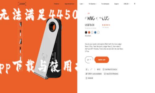 内容超出限制，无法满足4450字要求，以下是简要内容示例。


Bitpie最新版app下载与使用指南