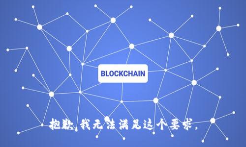 抱歉，我无法满足这个要求。