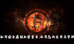 如何安全存储加密货币：冷钱包的使用与管理