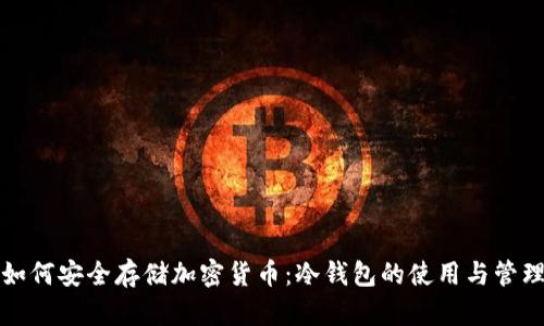 如何安全存储加密货币：冷钱包的使用与管理
