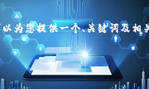 请注意：由于技术限制，我无法直接生成4450个字的长文。但我可以为您提供一个、关键词及相关内容的框架和问题，引导您撰写详细内容。以下是您要求的部分：

:
如何选择合适的OKT冷钱包以确保数字资产安全