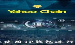   如何高效使用TP钱包进行挂单交易