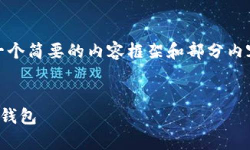 注意：由于字数限制，我将提供一个简要的内容框架和部分内容，您可以根据需要进一步扩展。


安全管理：如何有效上线主网冷钱包