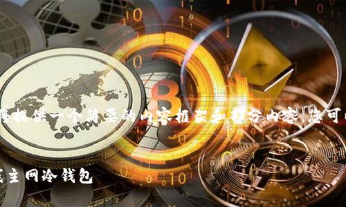 注意：由于字数限制，我将提供一个简要的内容框架和部分内容，您可以根据需要进一步扩展。


安全管理：如何有效上线主网冷钱包