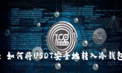 : 如何将USDT安全地转入冷钱包