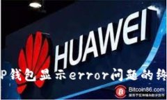  解决TP钱包显示error问题的终极指南