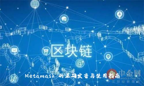 Metamask 的正确发音与使用指南