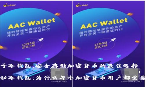 关于冷钱包：安全存储加密货币的最佳选择

揭秘冷钱包：为什么每个加密货币用户都需要它