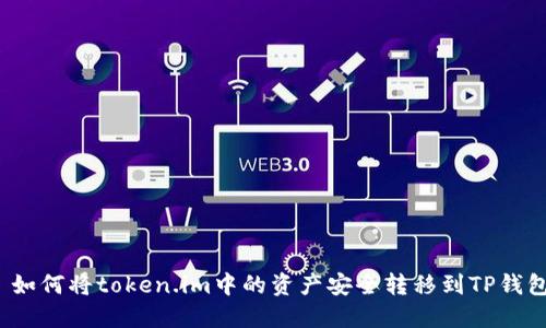  如何将token.im中的资产安全转移到TP钱包