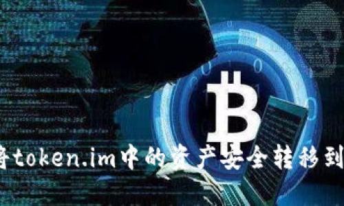  如何将token.im中的资产安全转移到TP钱包