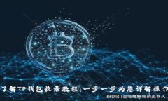 深入了解TP钱包收录教程：一步一步为您详解操作