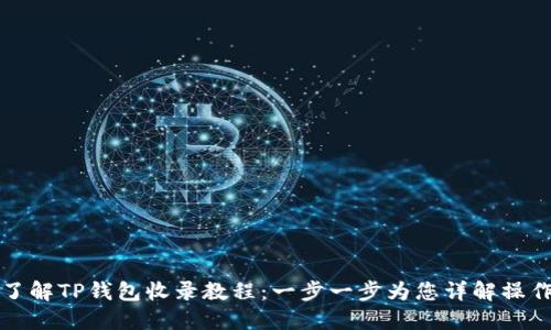 深入了解TP钱包收录教程：一步一步为您详解操作流程