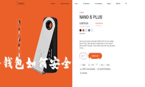 冷钱包如何安全高效地兑换BCT？