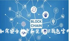 如何安全打开和使用TP钱包官网