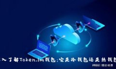 深入了解Token.im钱包：它是冷钱包还是热钱包？