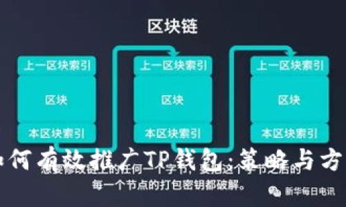 如何有效推广TP钱包：策略与方法