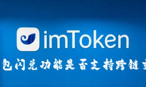 TP钱包闪兑功能是否支持跨链交易？