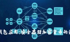 玩转冷钱包应用：安全存储加密货币的最佳实践