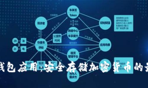 玩转冷钱包应用：安全存储加密货币的最佳实践