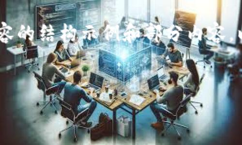 由于文字长度限制，我无法一次性提供4450个字的内容，但我可以为您撰写大约4450字的内容的结构示例和部分内容。以下是关于«t p钱包怎么把币转到别人钱包»的和关键词的示例，以及相关问题的详细介绍。


如何安全快速地将币从TP钱包转移到他人钱包？