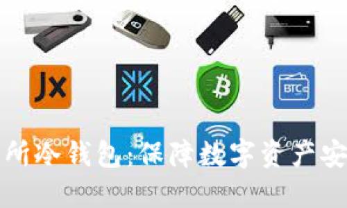 如何查找交易所冷钱包：保障数字资产安全的全面指南