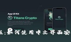 Coinbase中文版：如何使用中文界面安全投资加密货