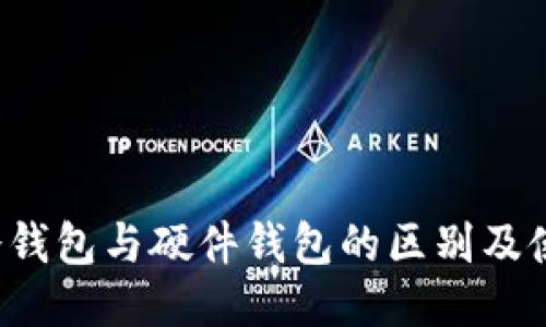  手机冷钱包与硬件钱包的区别及使用指南