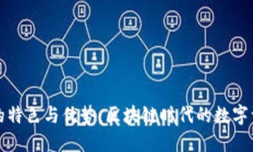 探索TP钱包的特色与优势：区块链时代的数字资产管理工具