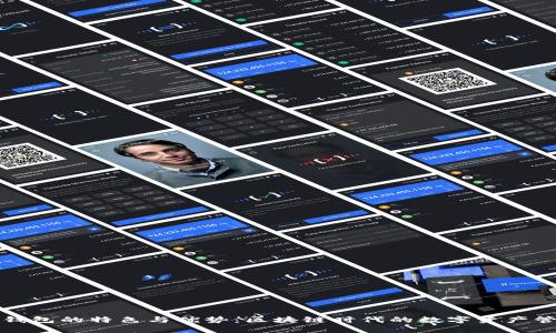 探索TP钱包的特色与优势：区块链时代的数字资产管理工具