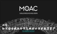 内容：  如何安全授权冷钱包地址以保护数字资产