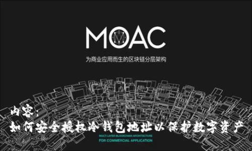 内容：  
如何安全授权冷钱包地址以保护数字资产