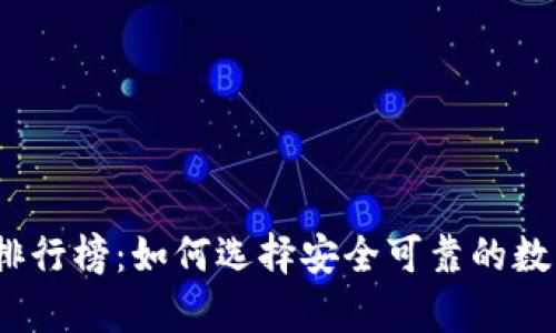 2023年冷钱包排行榜：如何选择安全可靠的数字资产存储方案