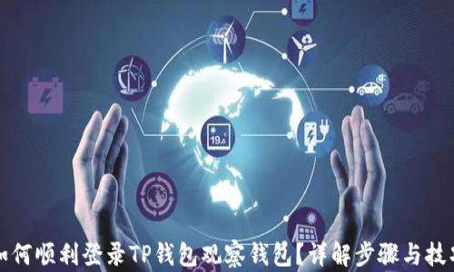 
如何顺利登录TP钱包观察钱包？详解步骤与技巧