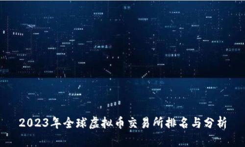 2023年全球虚拟币交易所排名与分析