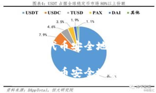 如何将CFG代币安全地存入TP钱包

如何将CFG代币安全地存入TP钱包