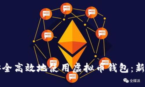 如何安全高效地使用虚拟币钱包：新手指南