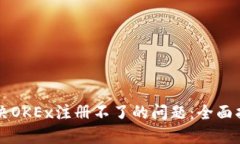 解决OKEx注册不了的问题：全面指南