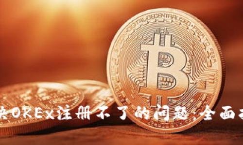 解决OKEx注册不了的问题：全面指南